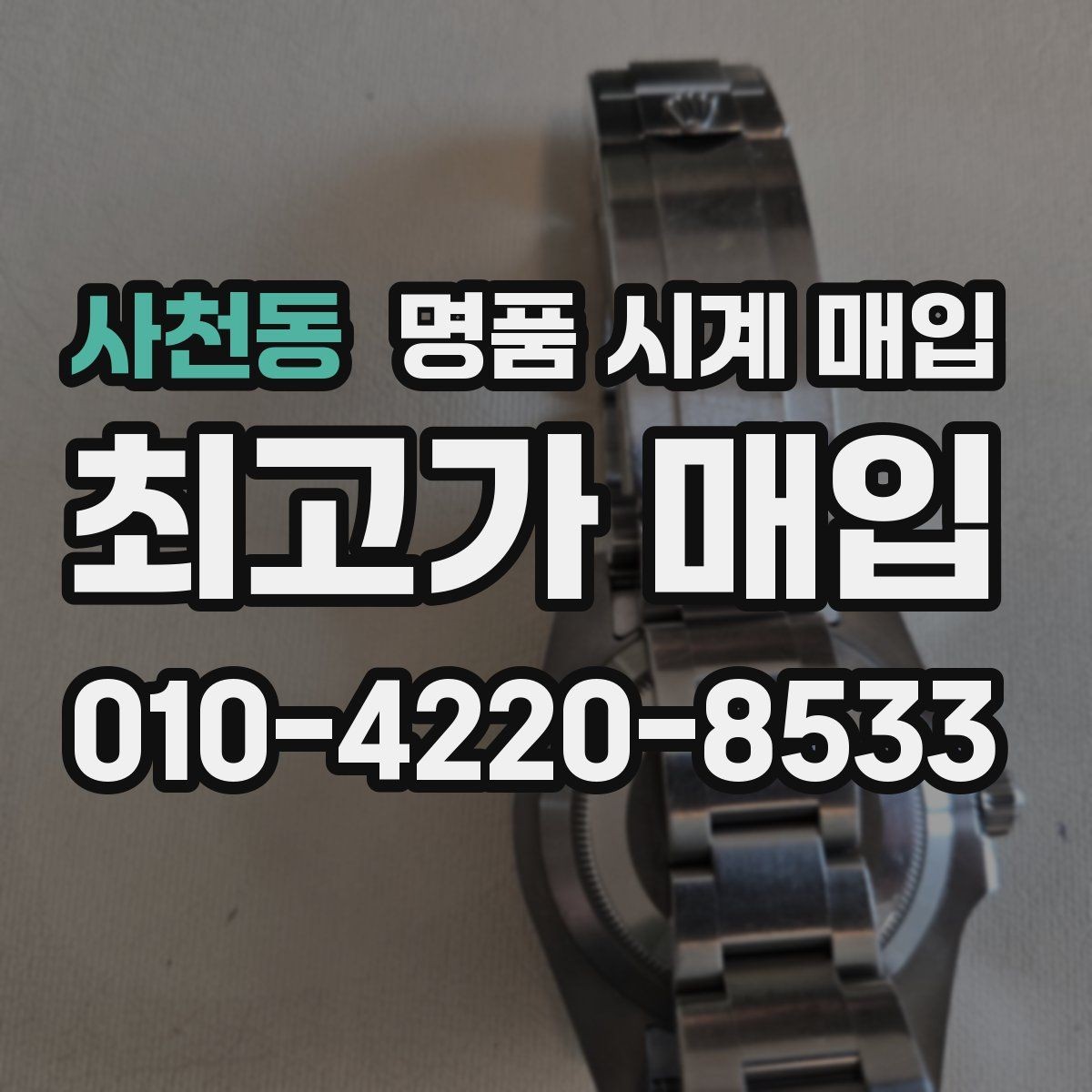 사천동 명품 시계 매입 거래 전 소유 이력 확인이 필요한 이유