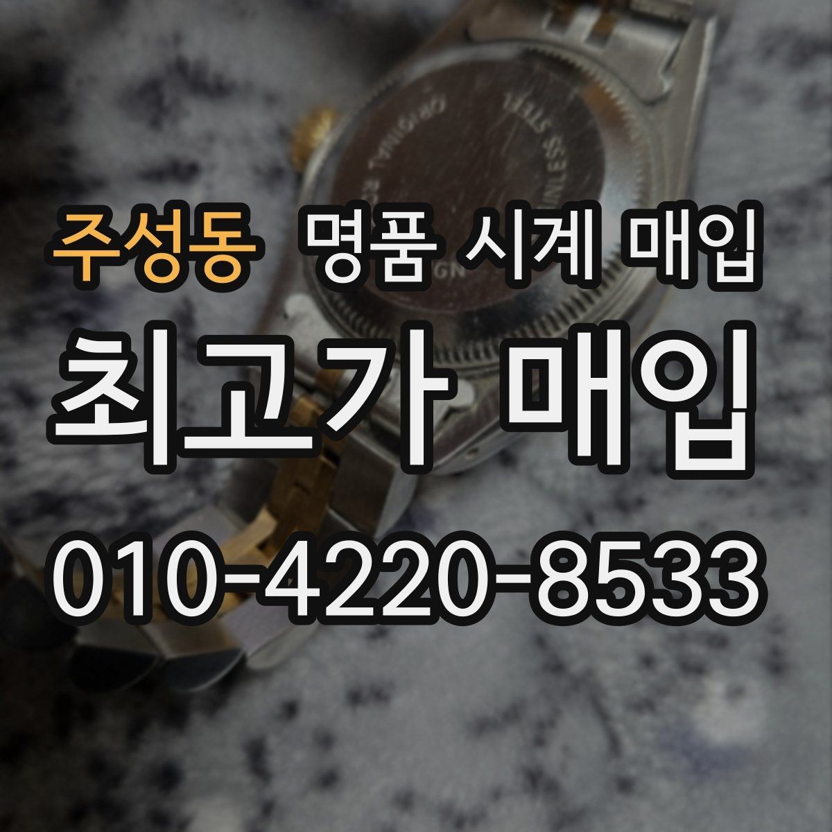 주성동 명품 시계 매입 오차 관리 정도가 시세를 좌우하는 이유