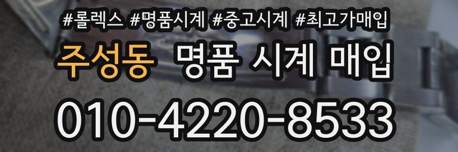 주성동 명품 시계 매입