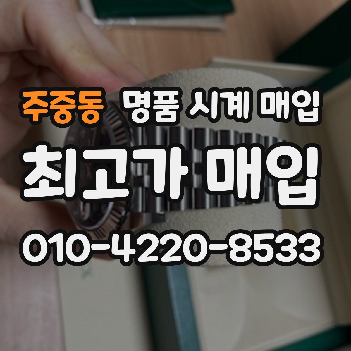 주중동 명품 시계 매입