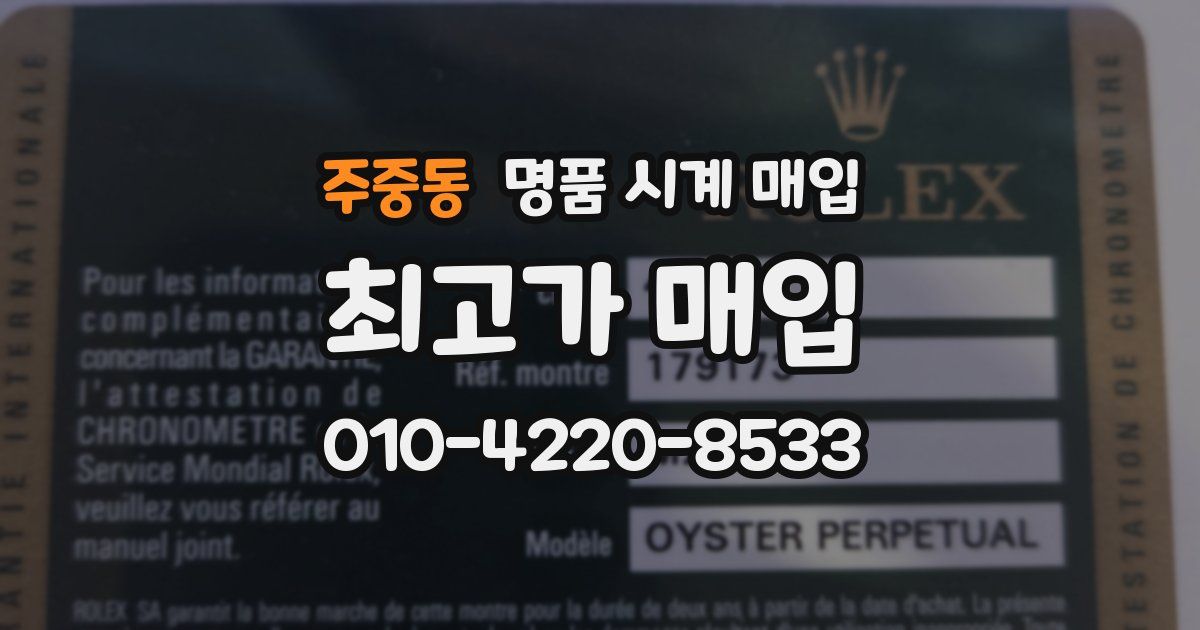 주중동 명품 시계 매입