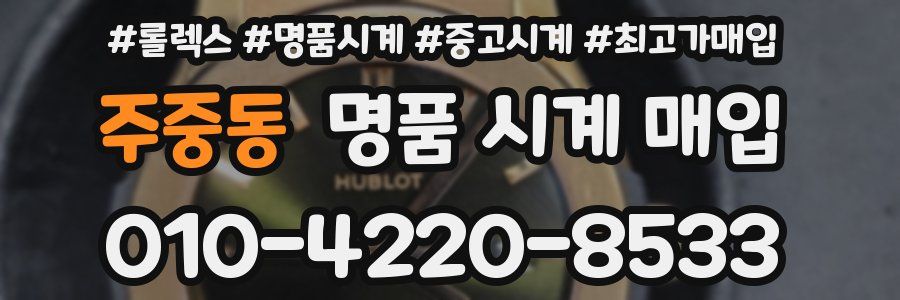 주중동 명품 시계 매입