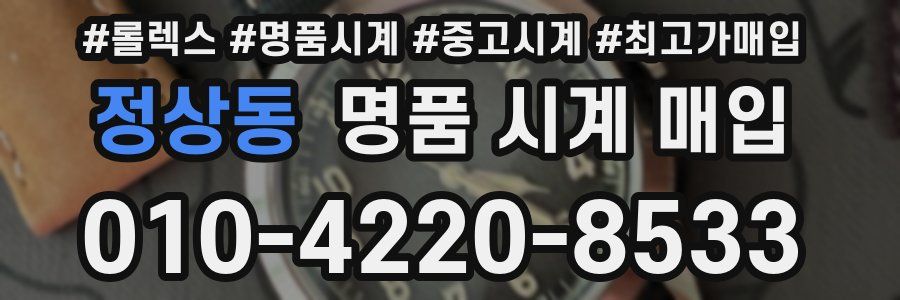 정상동 명품 시계 매입
