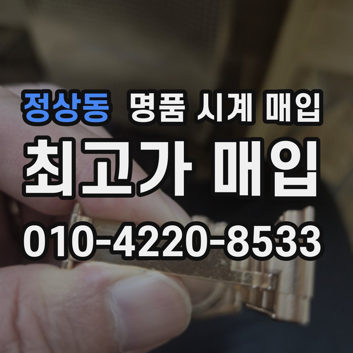 정상동 명품 시계 매입