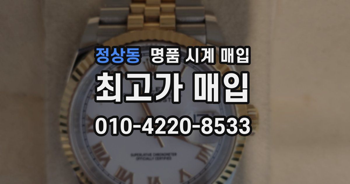 정상동 명품 시계 매입