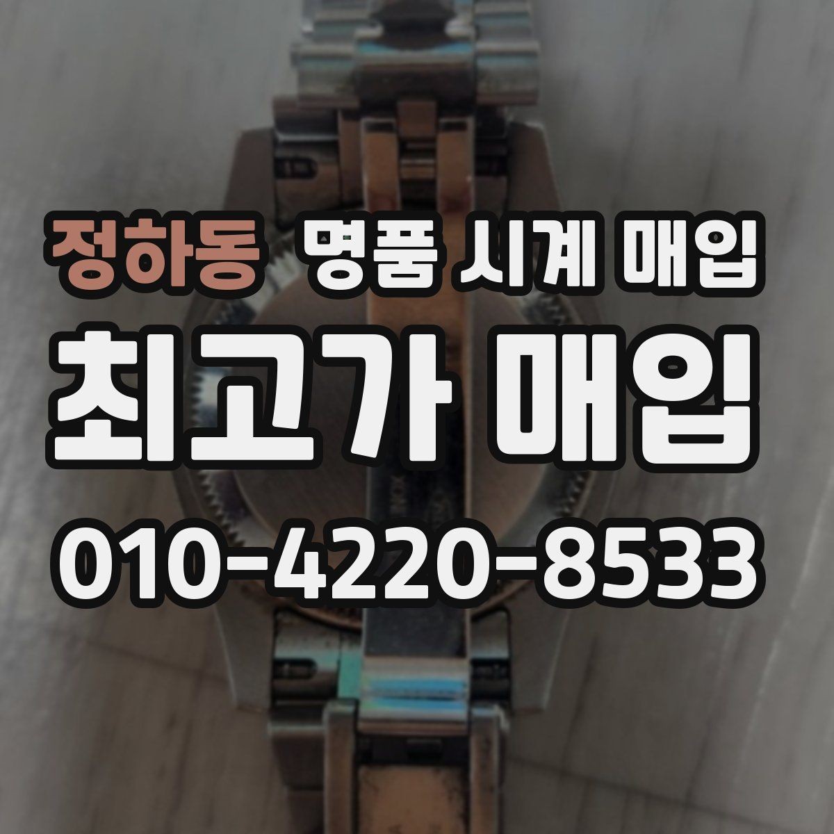 정하동 명품 시계 매입 케이스백 각인 상태에 따라 감정 결과가 달라지는 포인트
