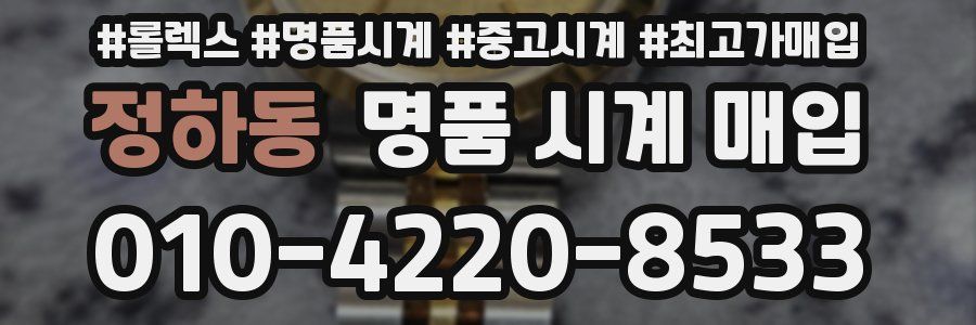 정하동 명품 시계 매입