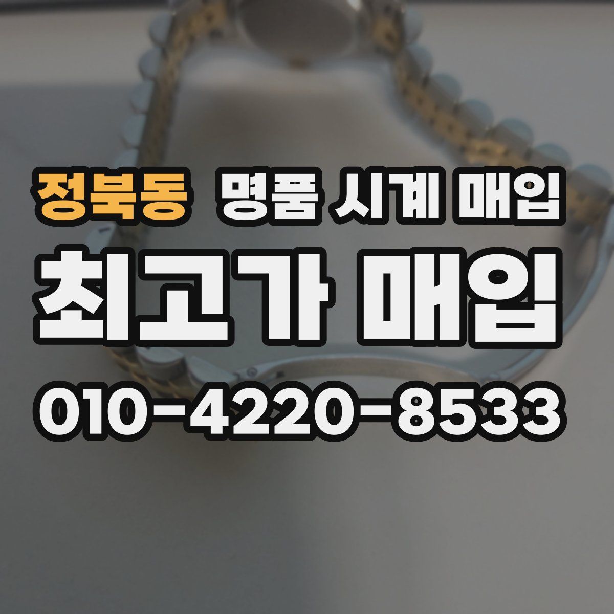 정북동 명품 시계 매입
