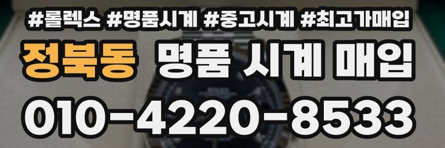 정북동 명품 시계 매입