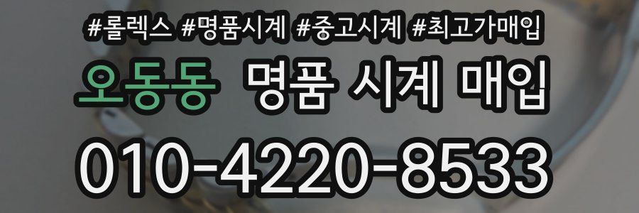 오동동 명품 시계 매입