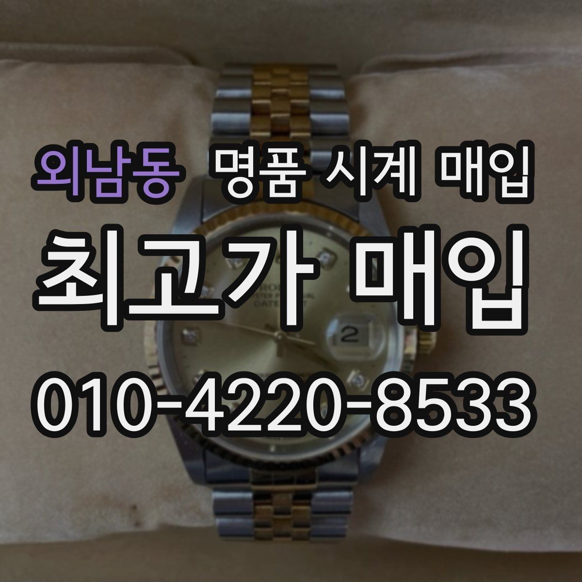 외남동 명품 시계 매입 크로노 기능이 안 되면 감가될까