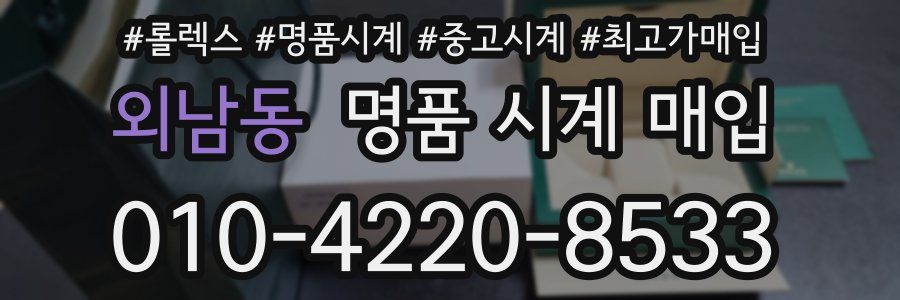외남동 명품 시계 매입