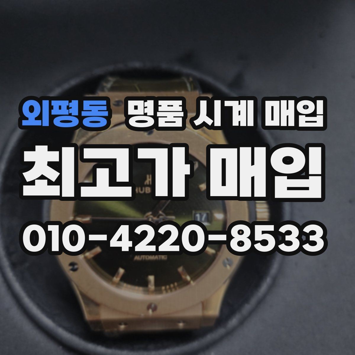 외평동 명품 시계 매입 시세 확인을 제대로 하는 방법
