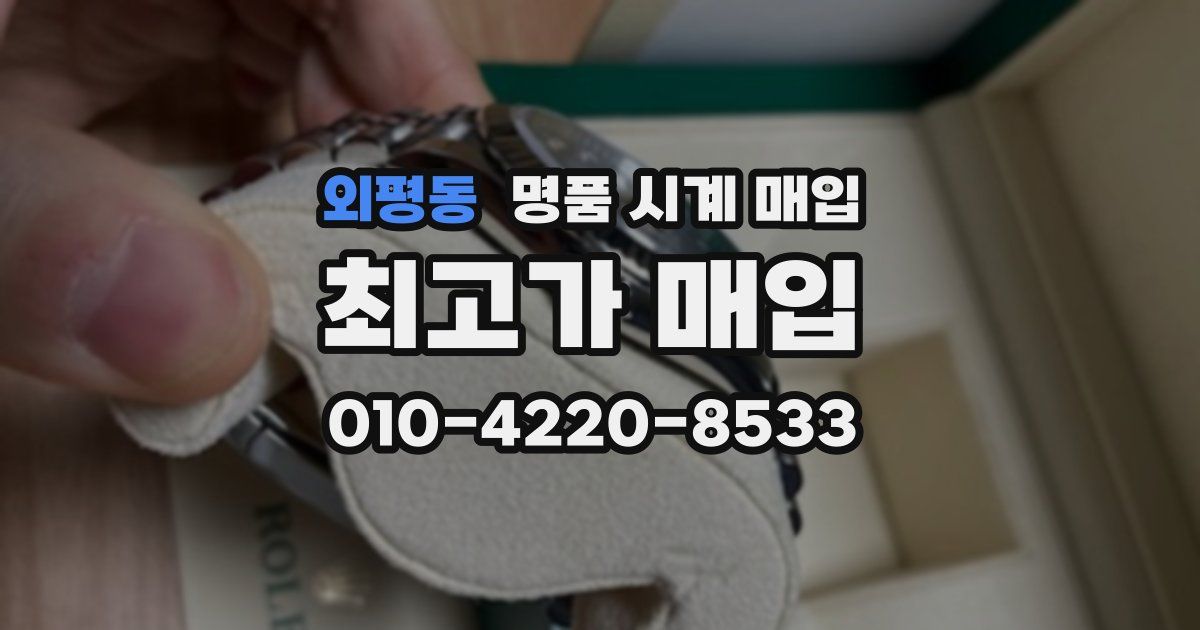 외평동 명품 시계 매입