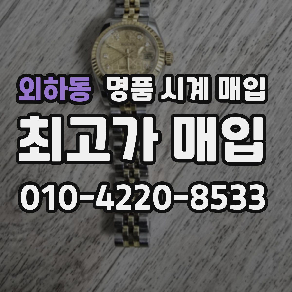 외하동 명품 시계 매입