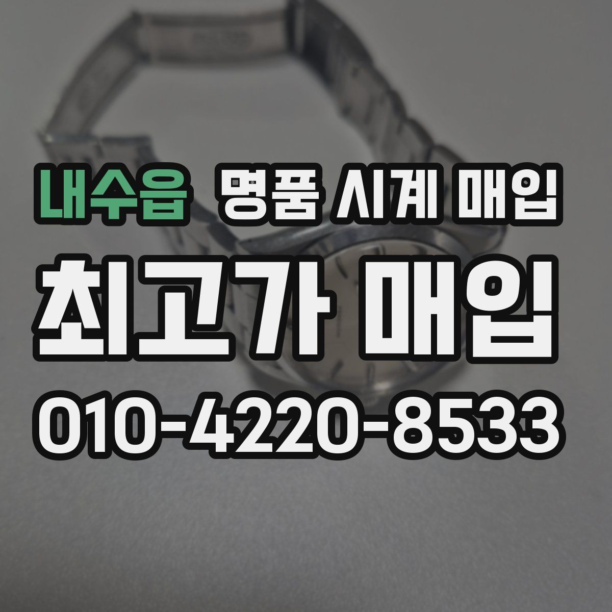 내수읍 명품 시계 매입