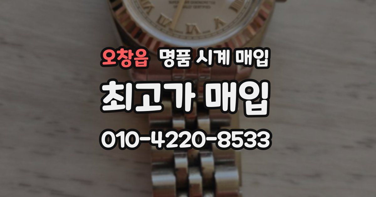 오창읍 명품 시계 매입