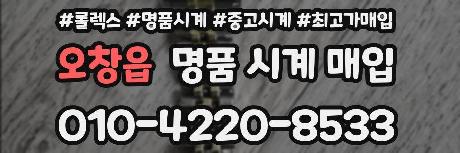 오창읍 명품 시계 매입