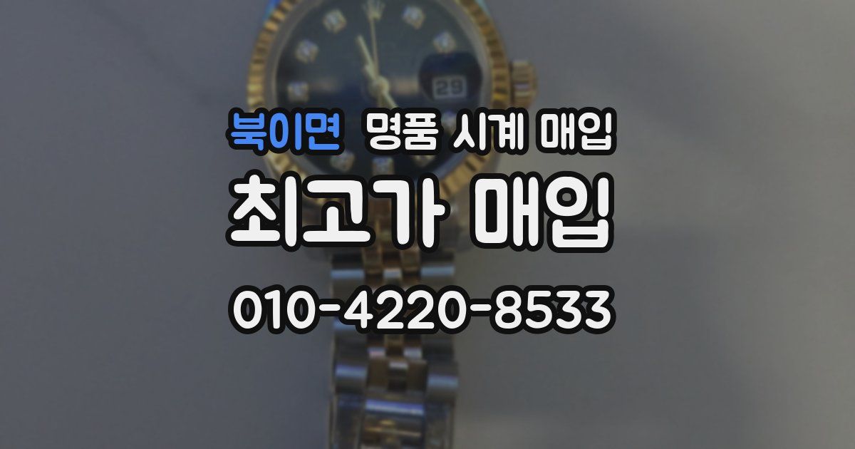 북이면 명품 시계 매입