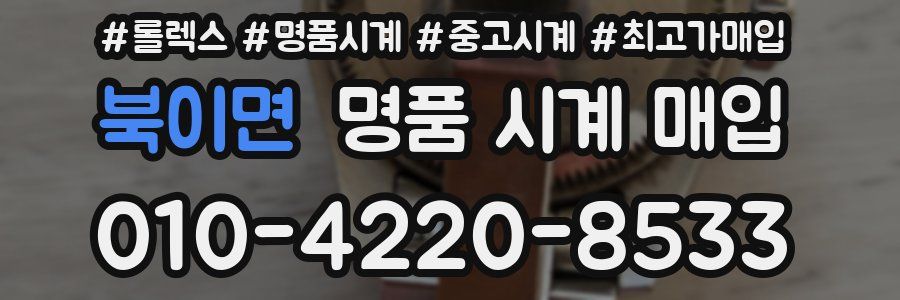 북이면 명품 시계 매입