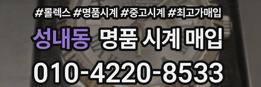 성내동 명품 시계 매입