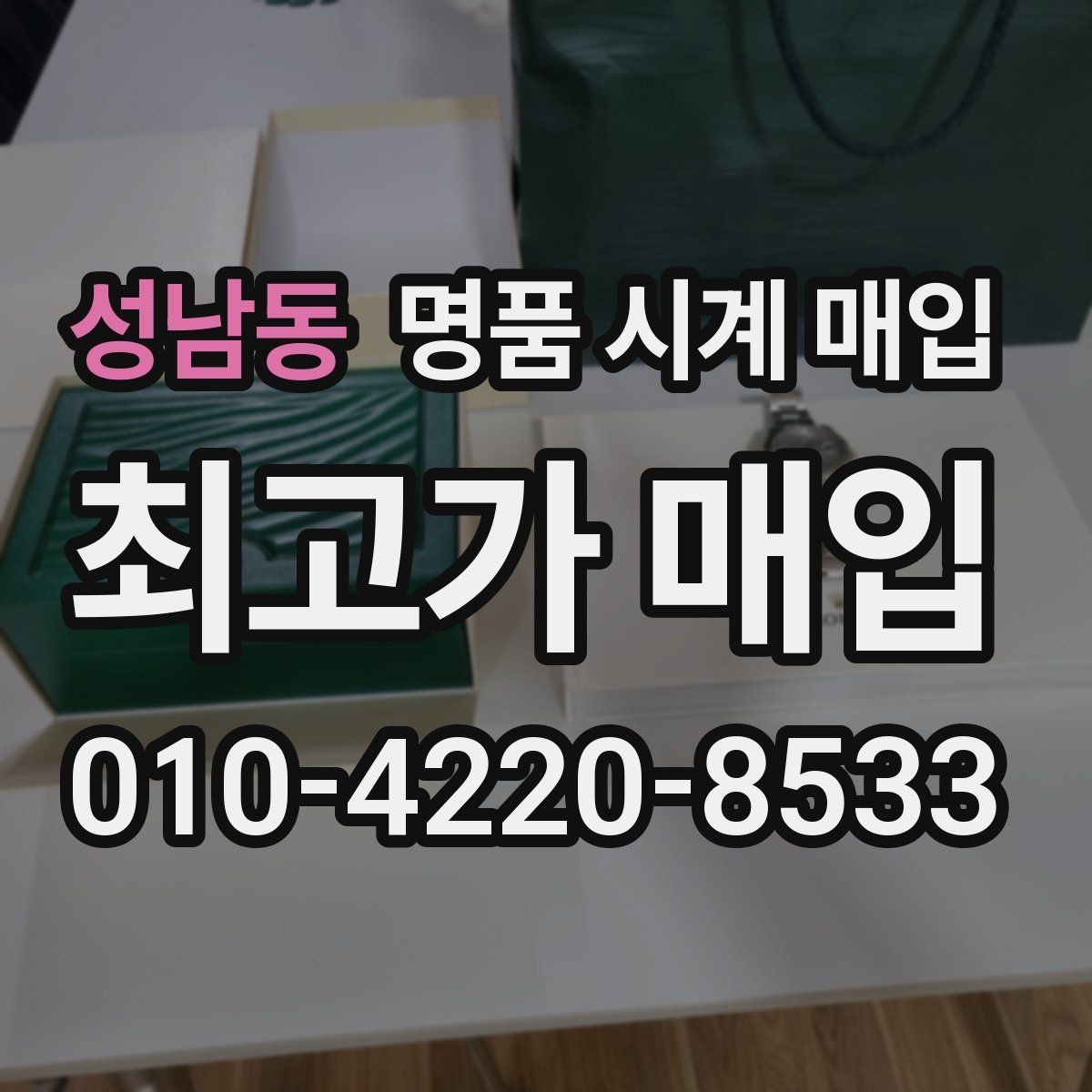 성남동 명품 시계 매입 서비스센터 기록이 있으면 유리할까