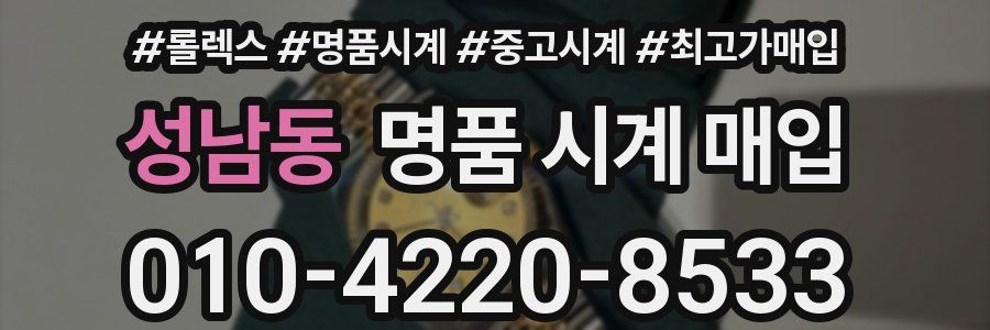 성남동 명품 시계 매입