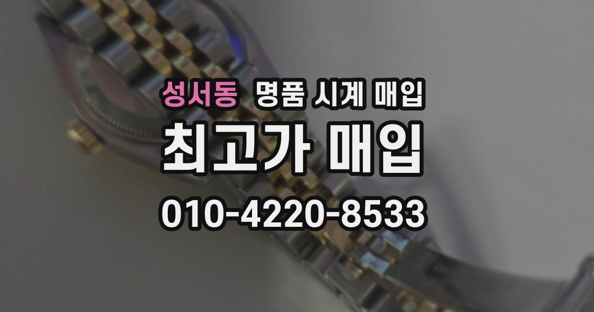 성서동 명품 시계 매입