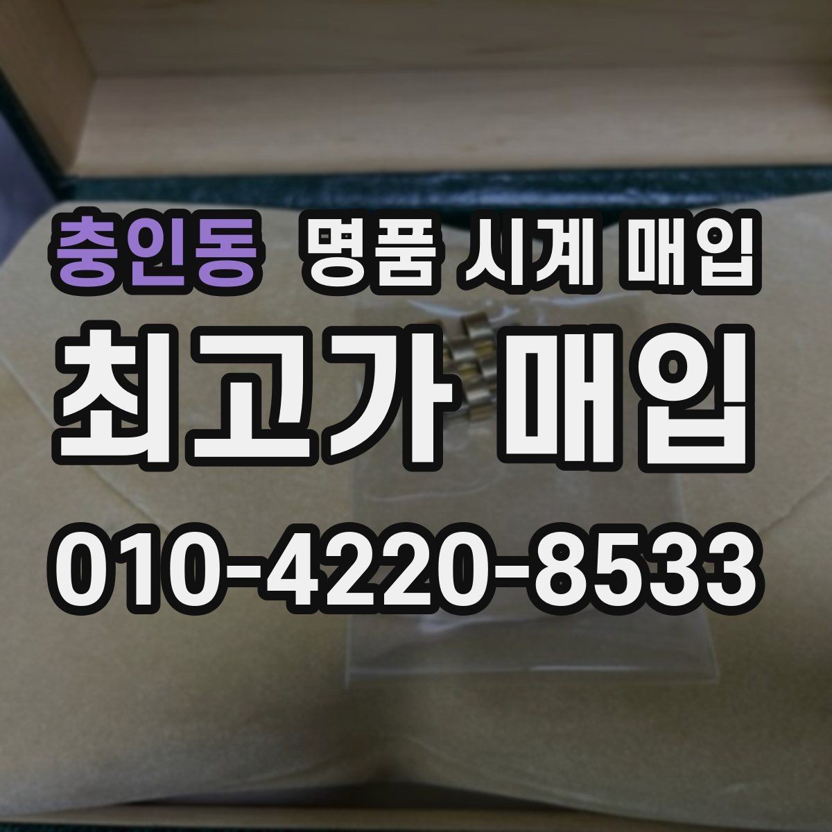 충인동 명품 시계 매입 박스 확인이 필요한 핵심 체크 포인트