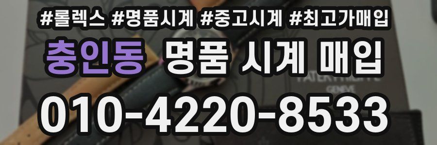 충인동 명품 시계 매입