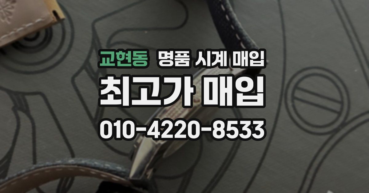 교현동 명품 시계 매입