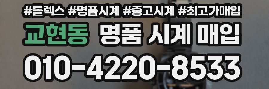 교현동 명품 시계 매입