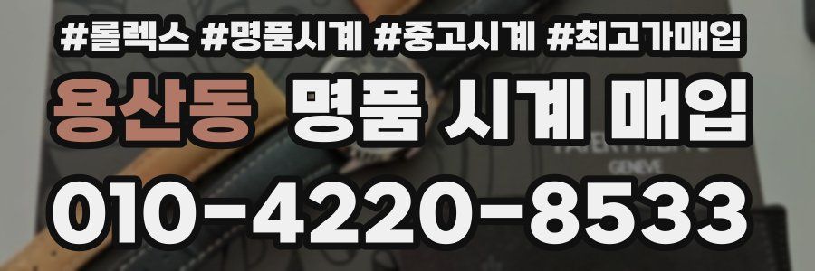 용산동 명품 시계 매입