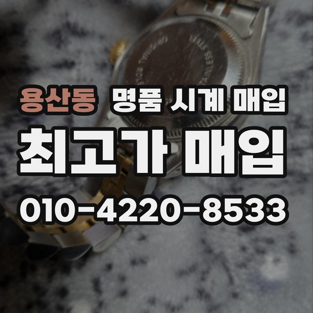 용산동 명품 시계 매입