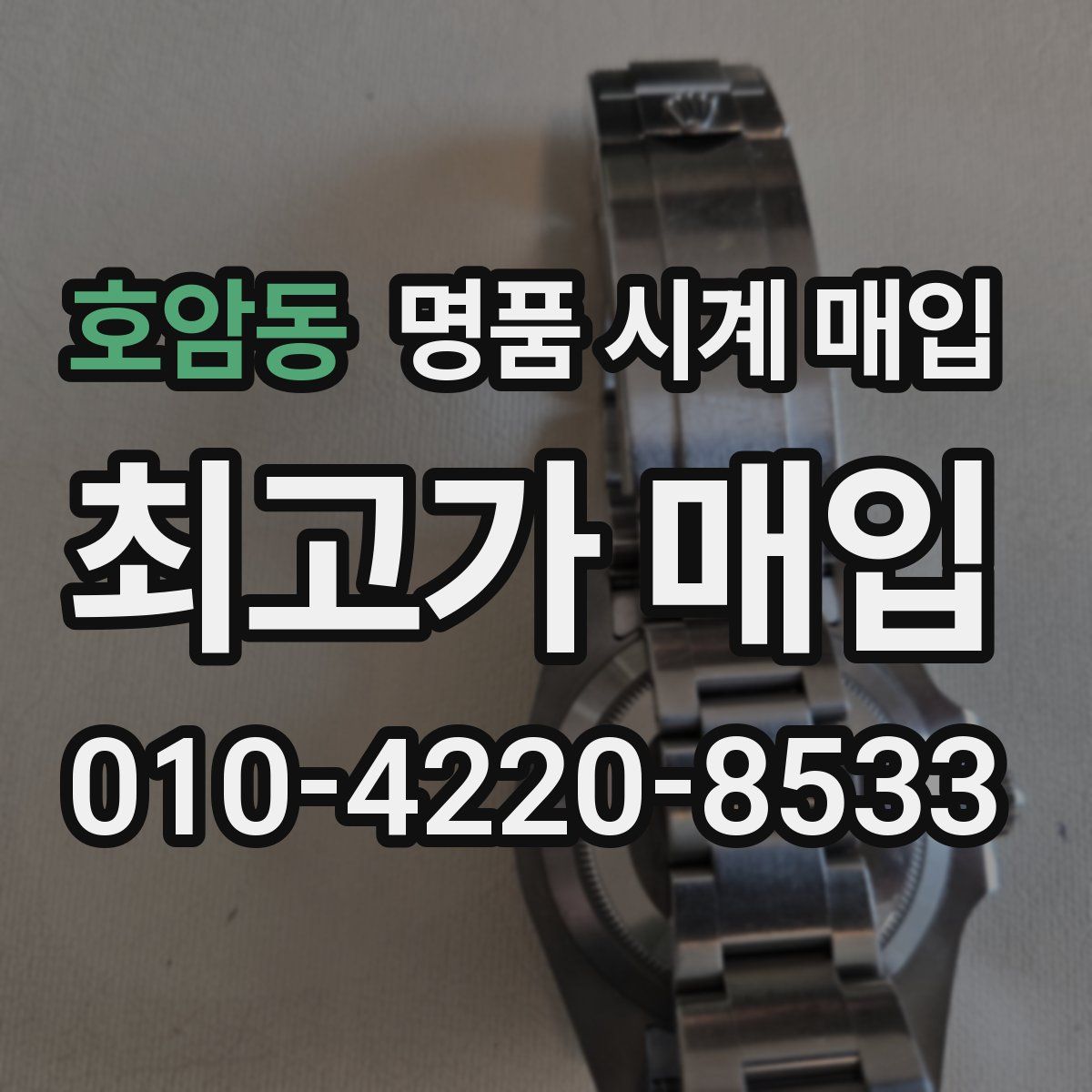 호암동 명품 시계 매입
