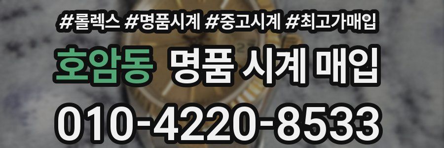 호암동 명품 시계 매입