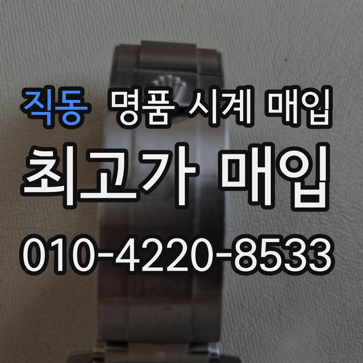 직동 명품 시계 매입 실사용 흔적이 있을 때 감가 기준