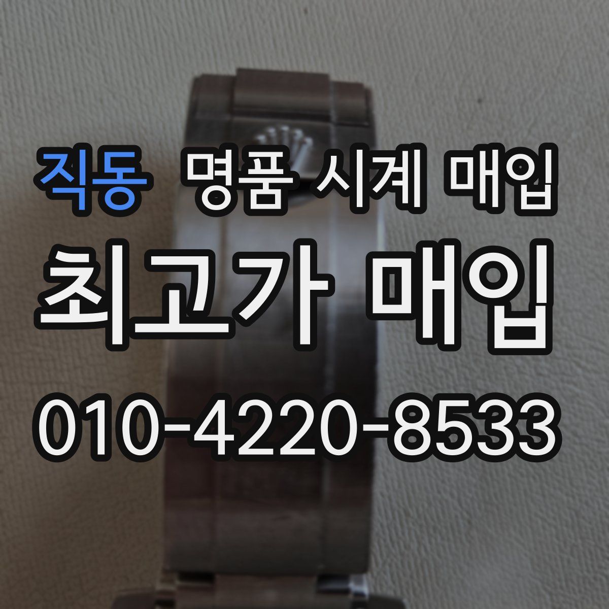 직동 명품 시계 매입
