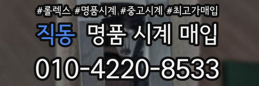 직동 명품 시계 매입