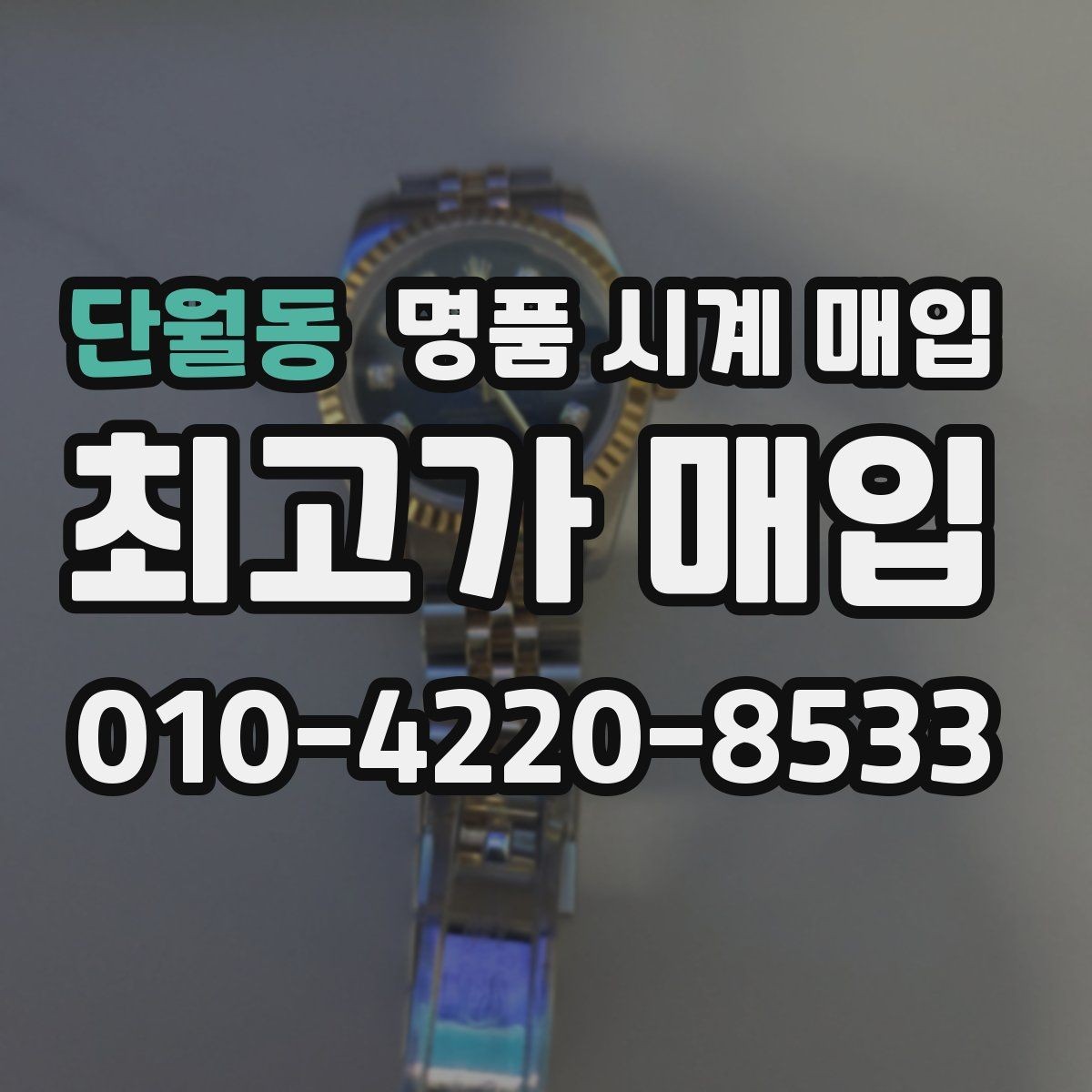 단월동 명품 시계 매입 구성품 동봉 실수로 손해 보는 사례