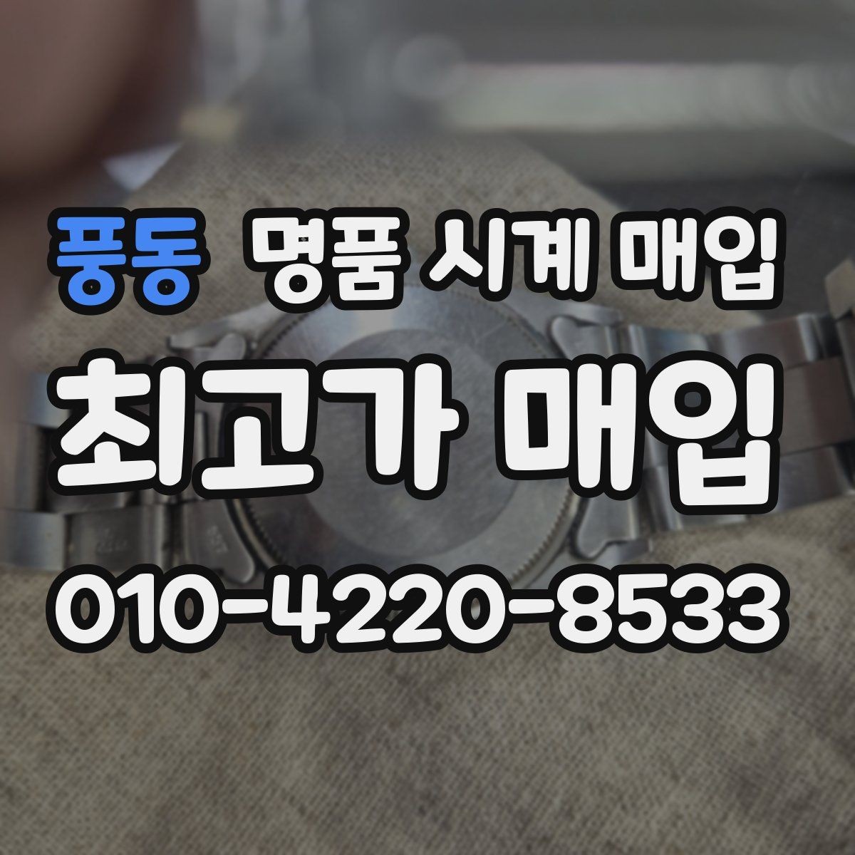 풍동 명품 시계 매입 거래 전에 궁금한 점을 한 번에 정리했습니다