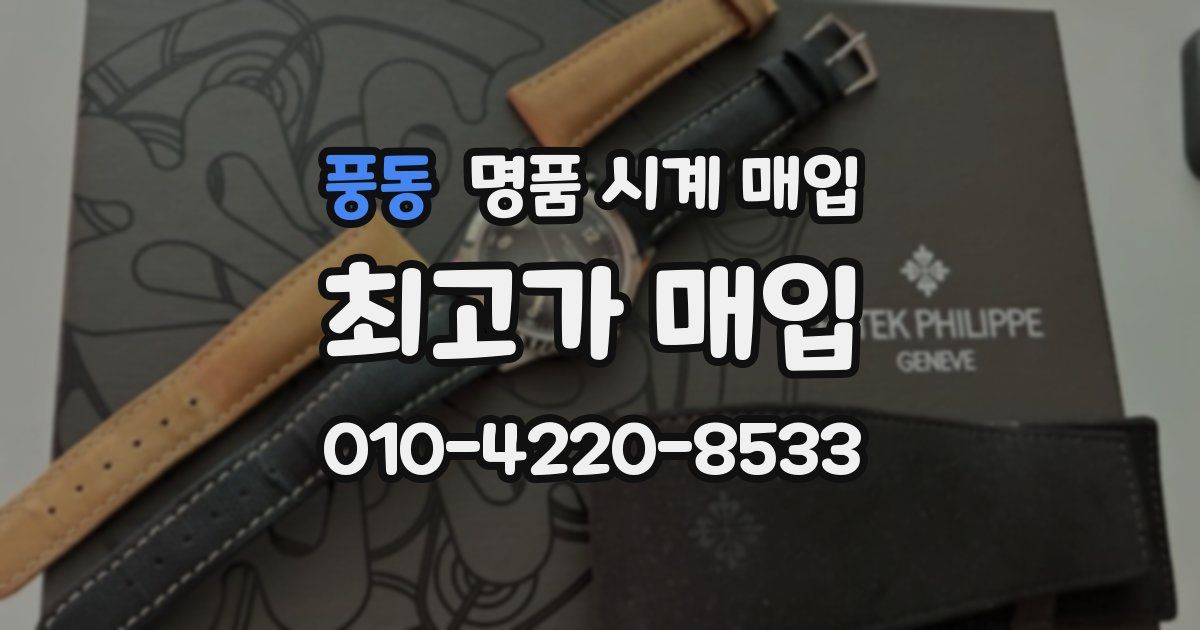 풍동 명품 시계 매입