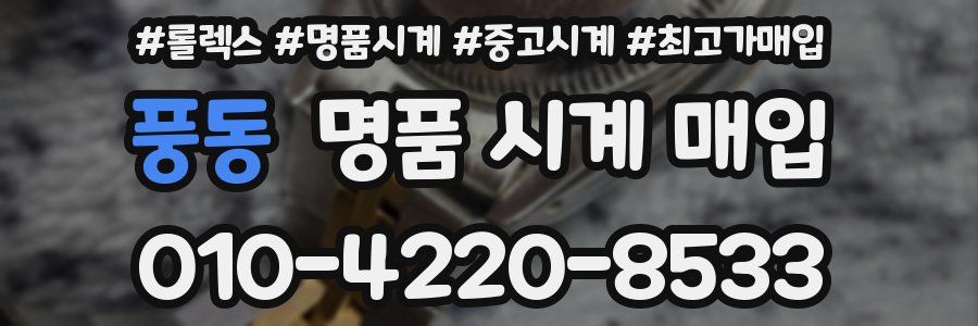 풍동 명품 시계 매입