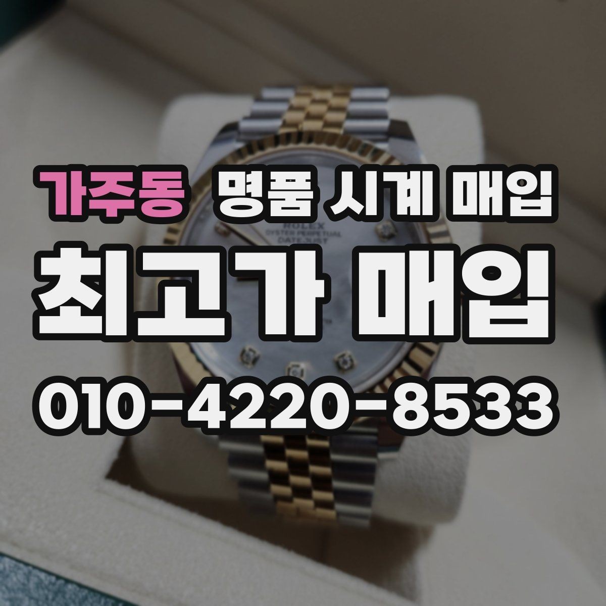 가주동 명품 시계 매입 정품 감정은 어떤 방식으로 진행될까