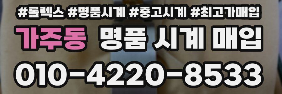 가주동 명품 시계 매입