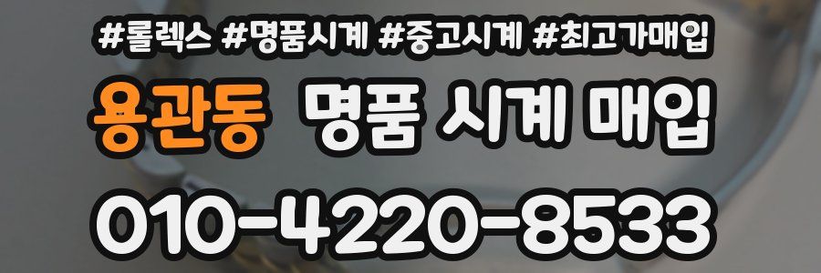 용관동 명품 시계 매입