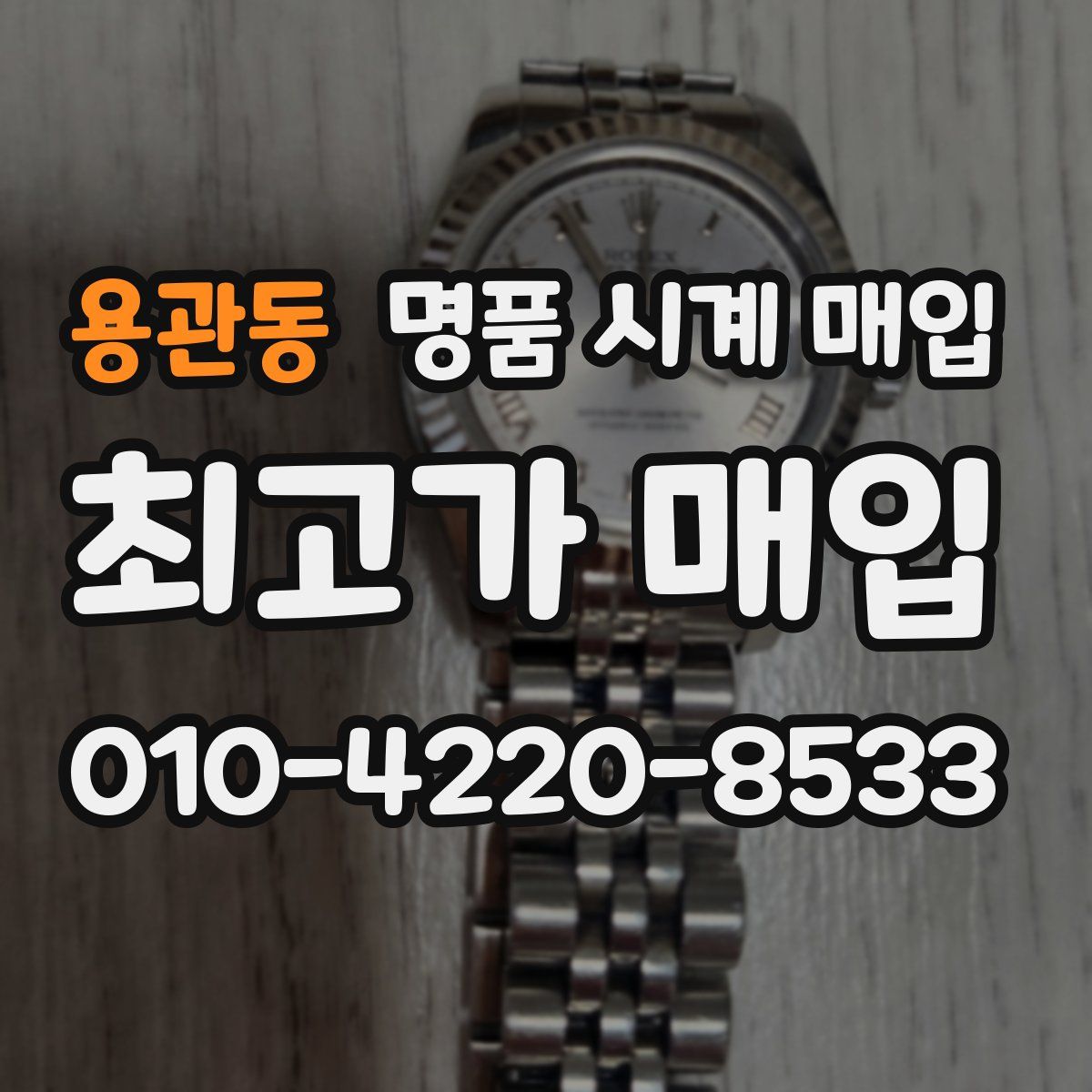 용관동 명품 시계 매입