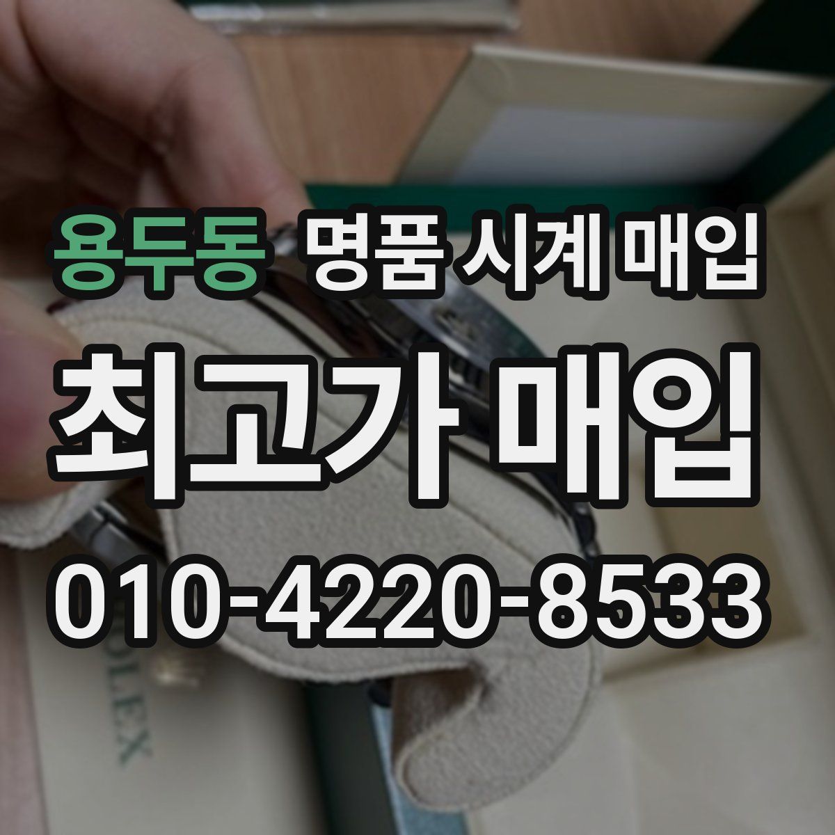 용두동 명품 시계 매입