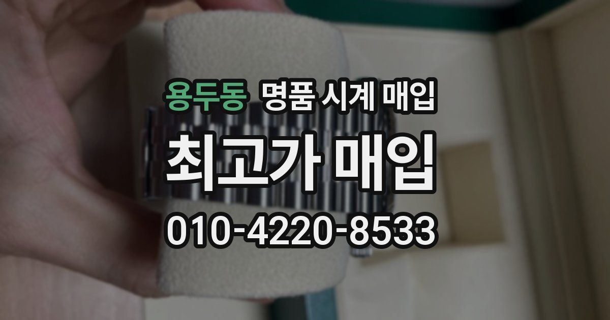 용두동 명품 시계 매입