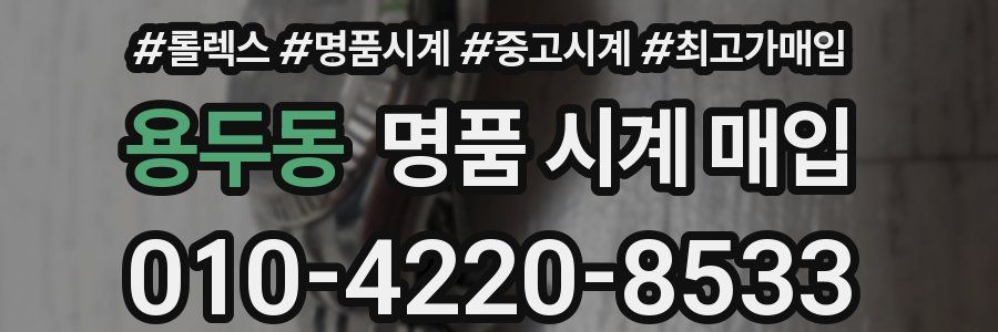 용두동 명품 시계 매입